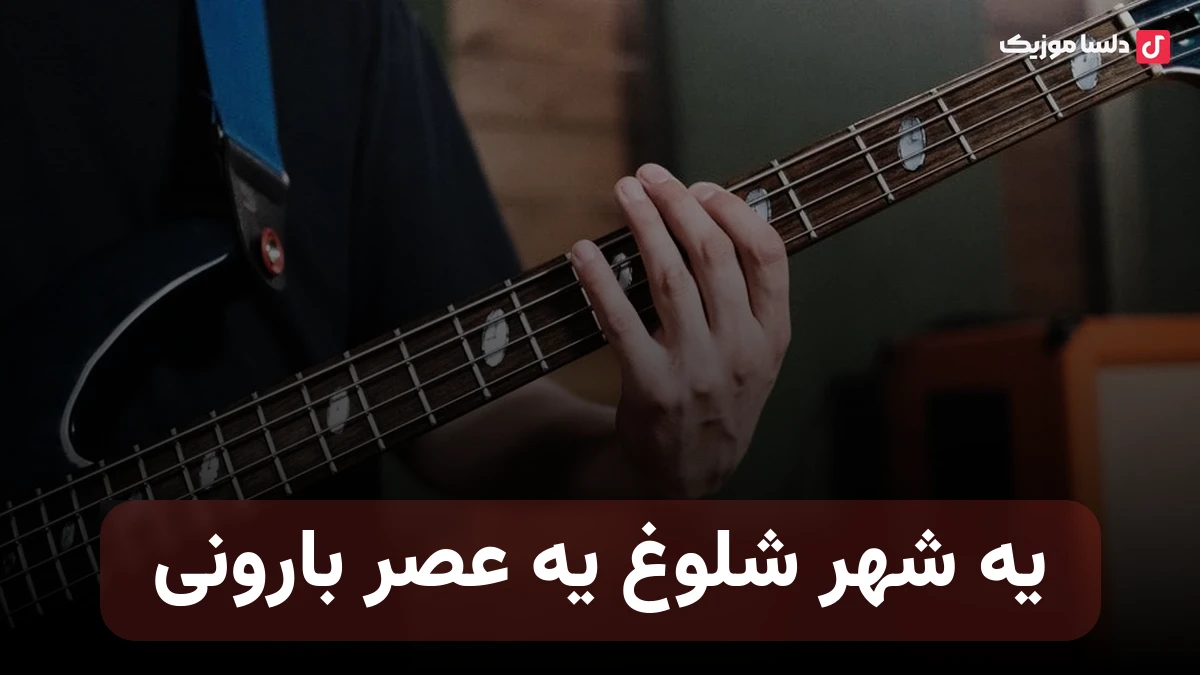 یه شهر شلوغ یه عصر بارونی هزارتا قصه ای که تو نمیدونی